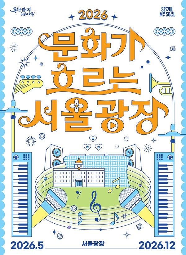 2026 문화가 흐르는 서울광장. 사진=서울시