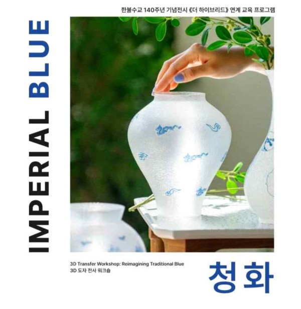 임페리얼 블루 3D 도자 전사 워크숍. 사진=서울공예박물관