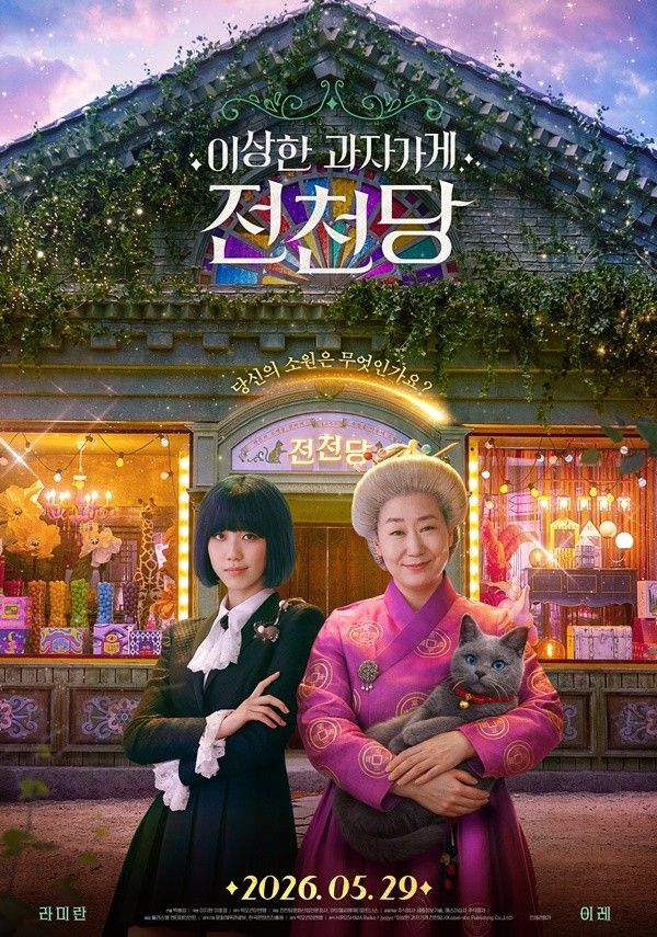 '이상한 과자 가게 전천당' 포스터. 사진=플러스엠 엔터테인먼트