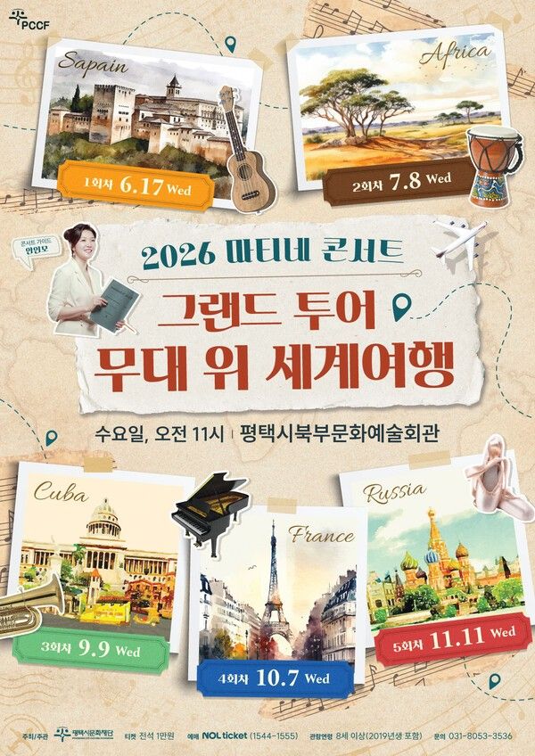 마티네 콘서트. 스페인 포스터. 사진=평택시문화재단