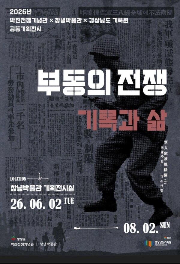 경상남도기록원·창녕박물관 공동기획전 ‘부동의 전쟁: 기록과 삶’. 사진=경상남도기록원