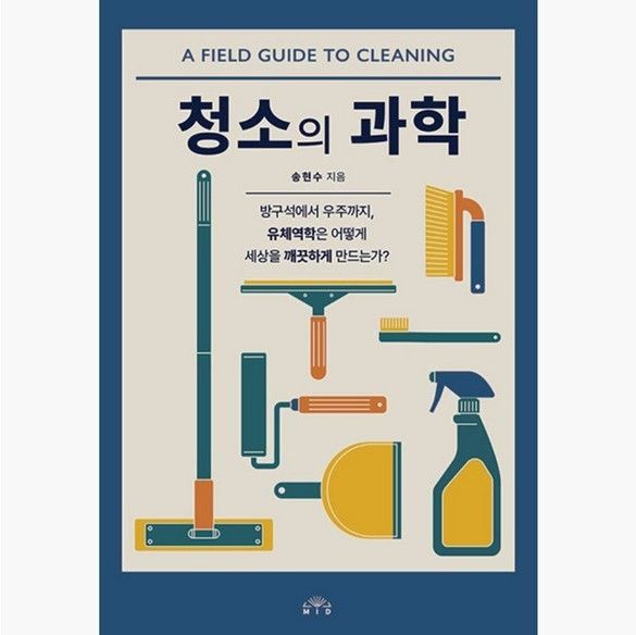 A Field Guide to Cleaning. Photo by MID.