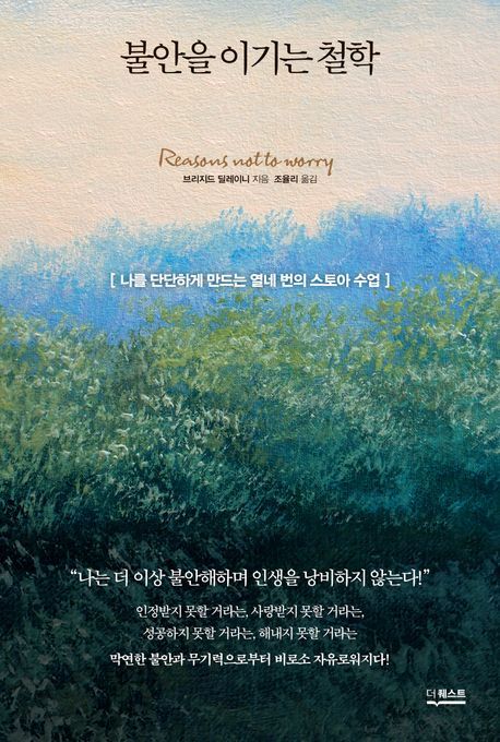 책 '불안을 이기는 철학'. 사진=더퀘스트