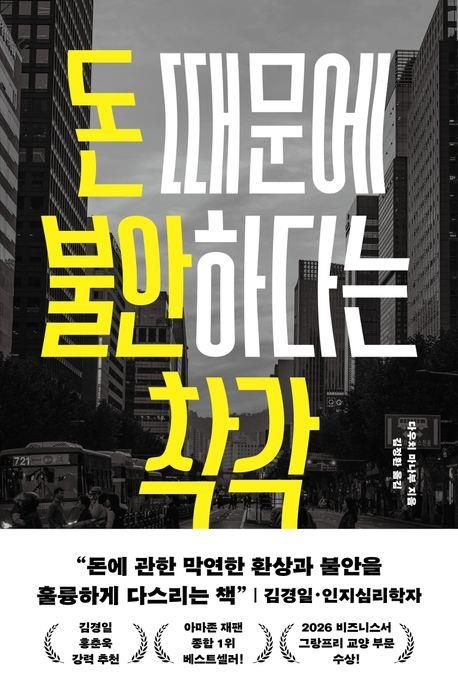 '돈 때문에 불안하다는 착각'. 사진=부키