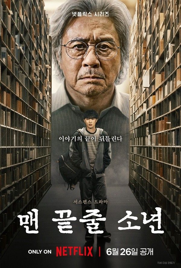 '맨 끝줄 소년'. 사진=넷플릭스
