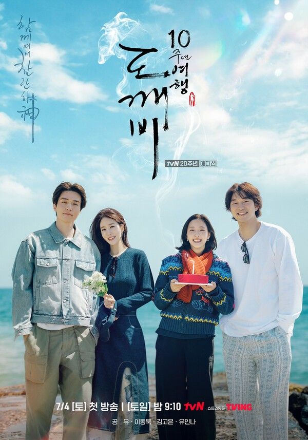사진=tvN 20주년 에디션 ‘함께여서 찬란하神 – 도깨비 10주년 여행’
