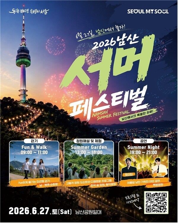 ‘2026 남산 서머 페스티벌’ 포스터. 사진=서울시