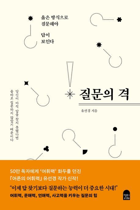 책 '질문의 격'. 사진=앤의서재