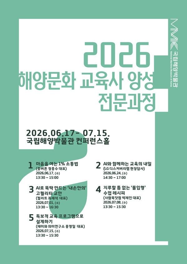 ‘2026년 해양문화 교육사 양성 전문과정’ 포스터. 사진=국립해양박물관