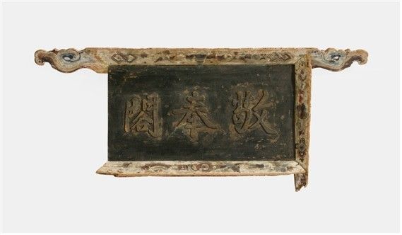 A signboard from Gyeongbonggak, where diplomatic documents were preserved during the Joseon Dynasty. Photo by National Palace Museum of Korea.