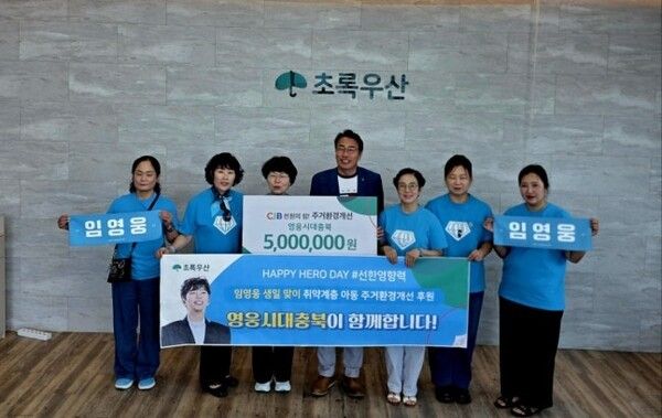 '영웅시대 충북방', 괴산 취약계층 아동 주거환경개선 위해 기부를 단행. 사진=초록우산