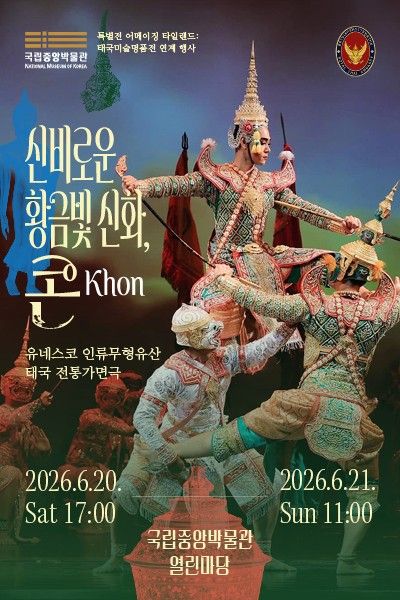 ‘신비로운 황금빛 신화, 콘Khon’ 포스터. 사진=국립중앙박물관