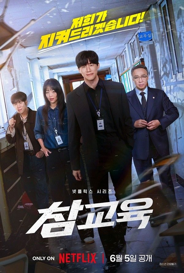 '참교육'. 사진=넷플릭스