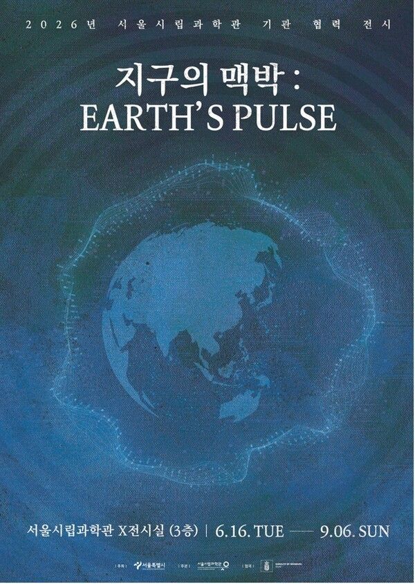 특별전 ‘지구의 맥박(EARTH'S PULSE)’ 포스터. 사진=서울시립과학관