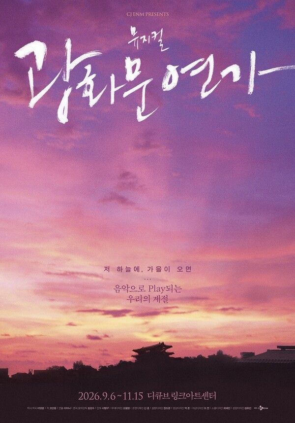 2026광화문연가-가을 포스터. 사진=CJ ENM