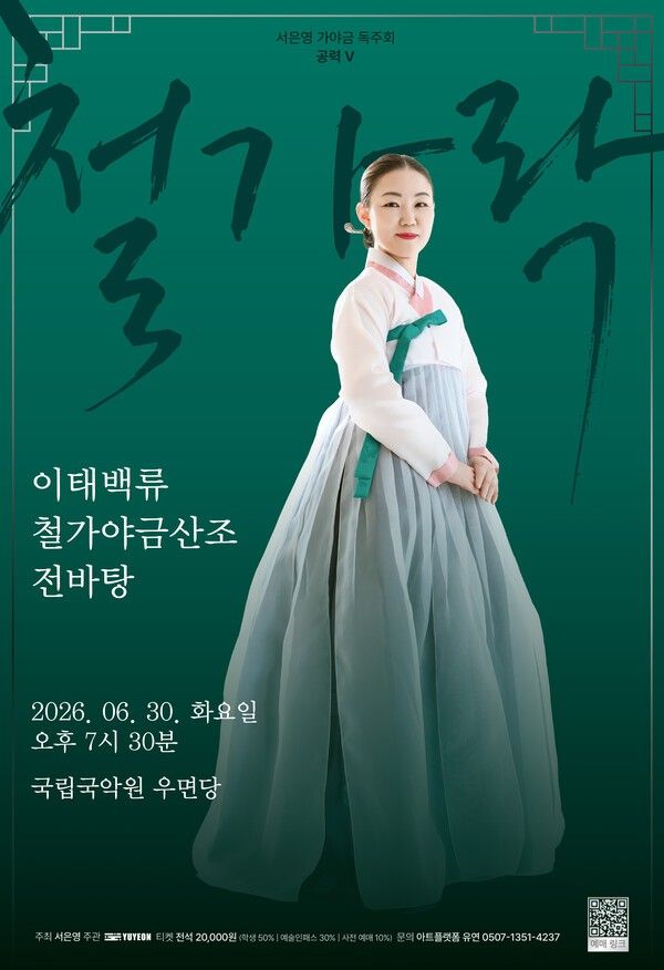 Poster for Seo Eun-young’s solo recital Gongryeok V. Photo by National Gugak Center