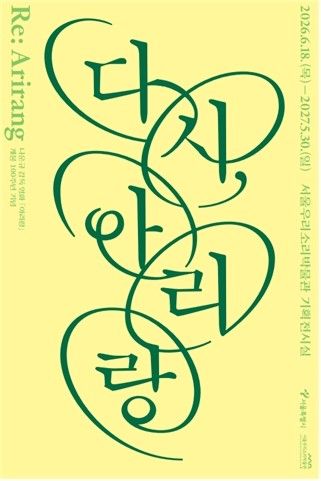 기획전시 ‘다시, 아리랑’. 사진=서울역사박물관