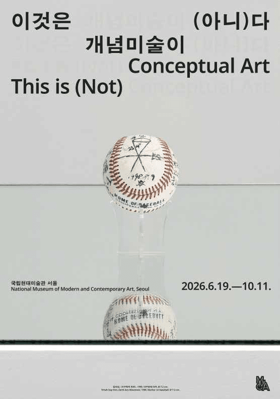 ‘이것은 개념미술이 (아니)다’ 포스터. 사진=국립현대미술관