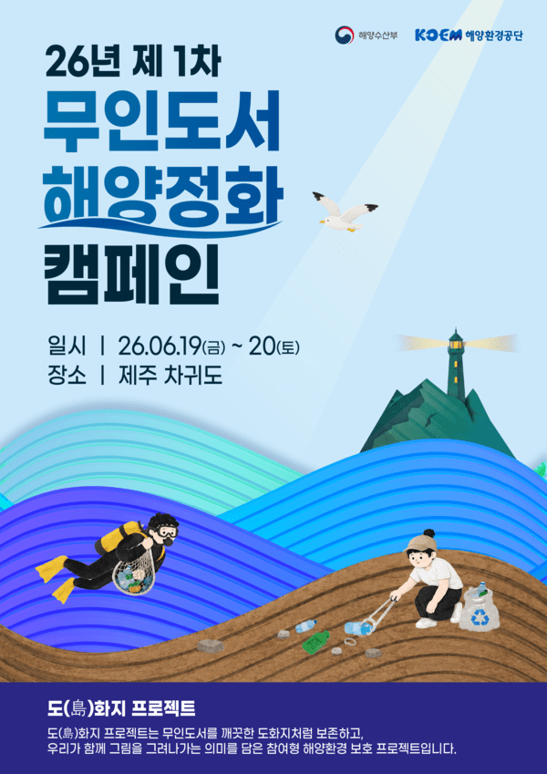 ‘2026년 제1차 무인도서 해양정화 캠페인’ 포스터. 사진=해양수산부