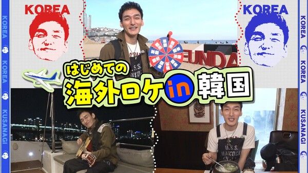 쿠사나기 츠요시(초난강) 유튜브 썸네일. 사진=한국관광공사