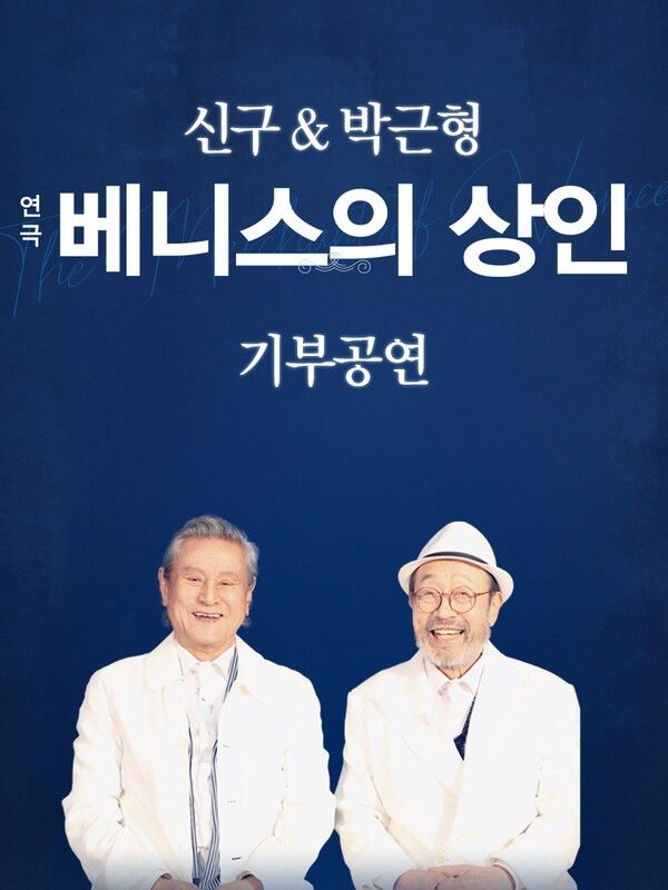 연극 '베니스의 상인' 기부공연. 사진=파크컴퍼니