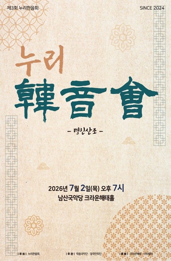 Poster for the Third Nurihaneumhoe Regular Concert “Master Sanjo.” Courtesy of Nurihaneumhoe