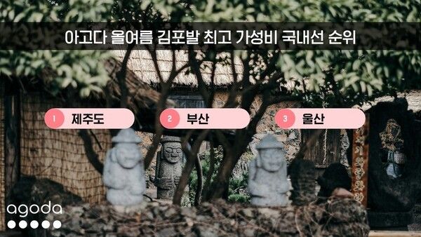 올여름 아시아 최고 가성비 국내선 노선. 사진=아고다