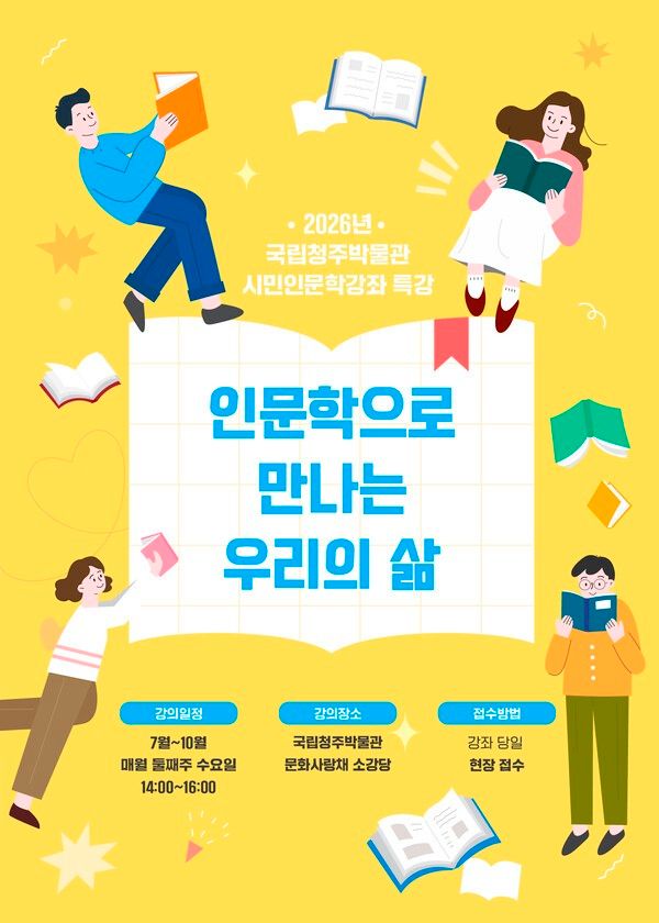 시민 인문학 강좌 특강 포스터. 사진=국립청주박물관