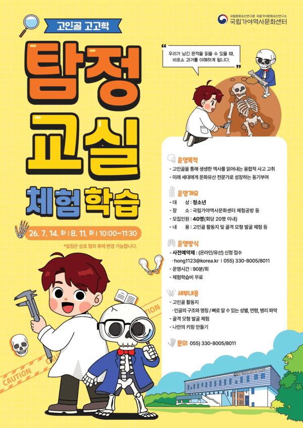 고인골 고고학 탐정교실 포스터. 사진=국립가야문화유산연구소