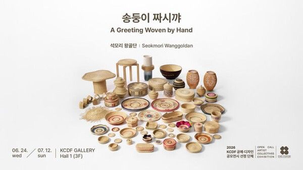 '석모리왕골단' 전시 '송둥이 짜시꺄' 포스터. 사진=한국공예·디자인문화진흥원