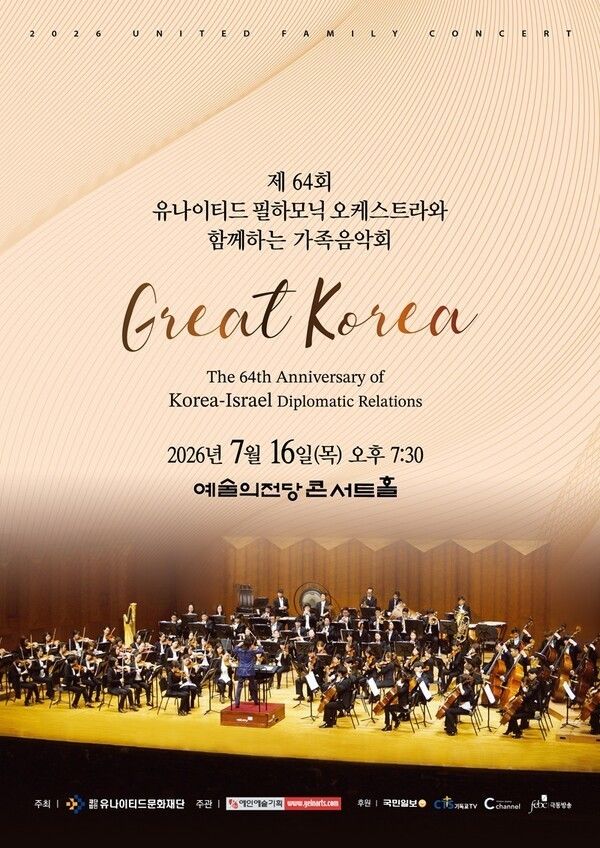 Poster for the 64th United Philharmonic Family Concert, Great Korea. Photo courtesy of Yegin Arts Planning