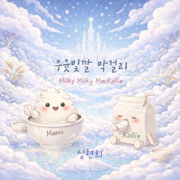 Cover artwork for Shim Hyun-hee's single Milky Makgeolli.