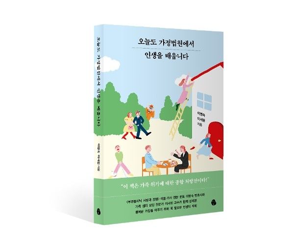 '오늘도 가정법원에서 인생을 배웁니다'. 사진=법률사무소나우리