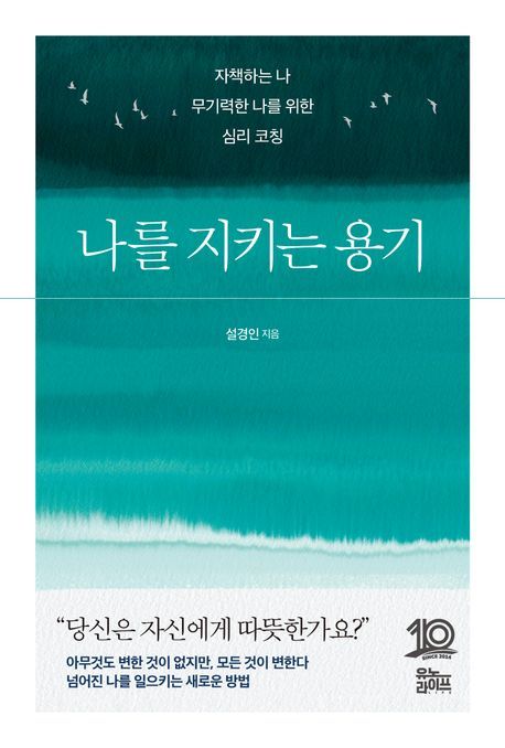 책 '나를 지키는 용기'. 사진=유노라이프