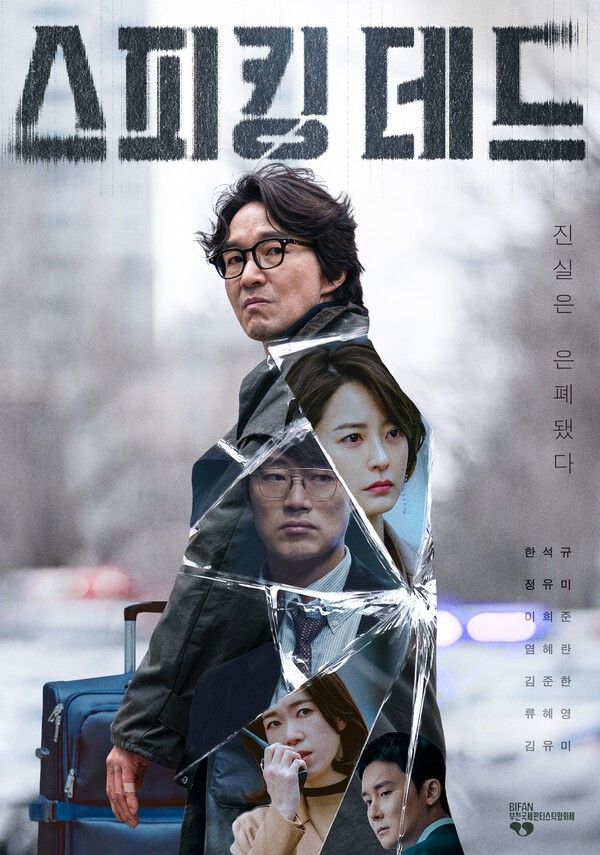 '스피킹 데드'. 사진=SLL