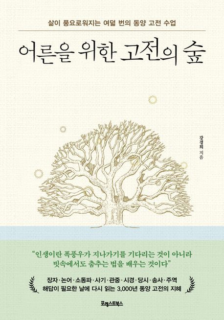 책 '어른을 위한 고전의 숲'. 사진=포레스트북스