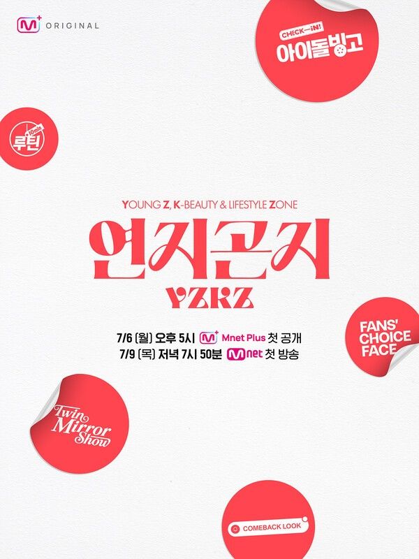 엠넷플럭스(Mnet Plus) '연지곤지'. 사진=Mnet