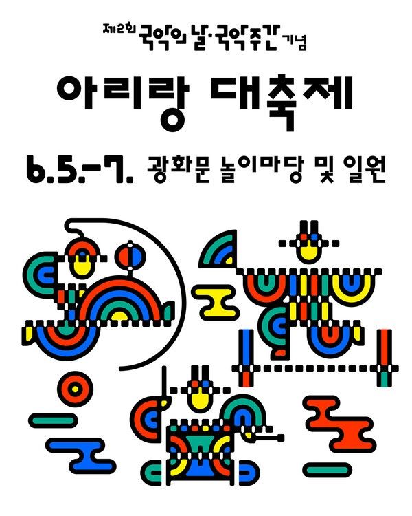 ‘아리랑 대축제’. 사진=국립국악원