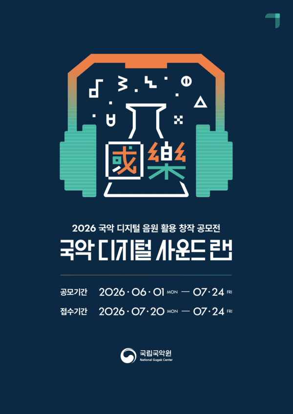 Poster for the “2026 Gugak Digital Sound Lab.” Photo by National Gugak Center.