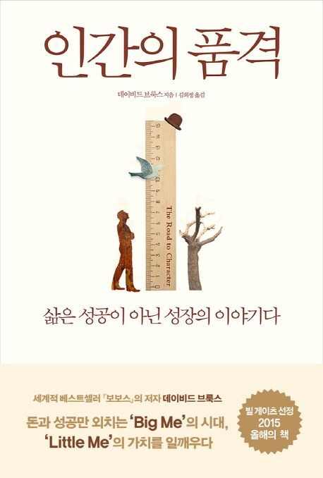 책 '인간의 품격'. 사진=부키