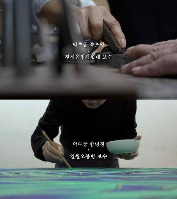 철제은입사촛대, 일월오봉병 보수 과정. 사진=궁능유적본부 덕수궁관리소