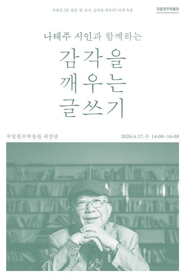 나태주 시인 강연. 사진=국립청주박물관