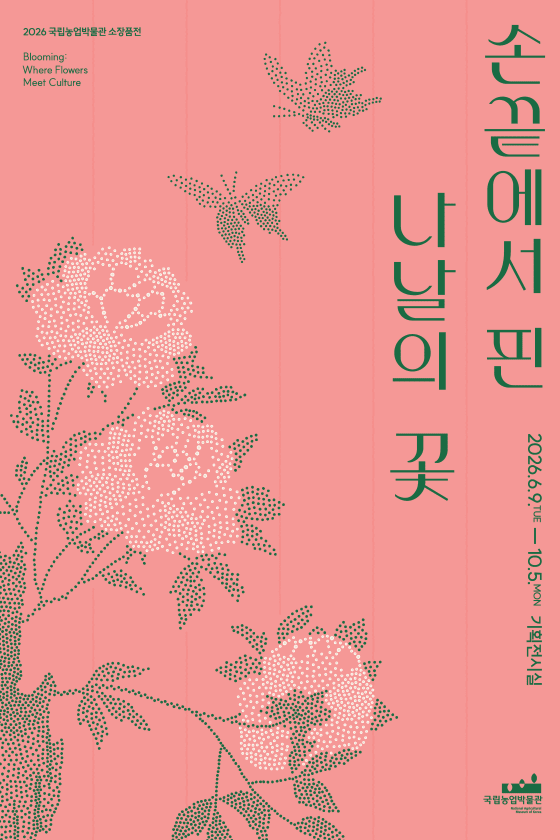 ‘손끝에서 핀 나날의 꽃’ 전시 포스터. 사진=농림축산식품부