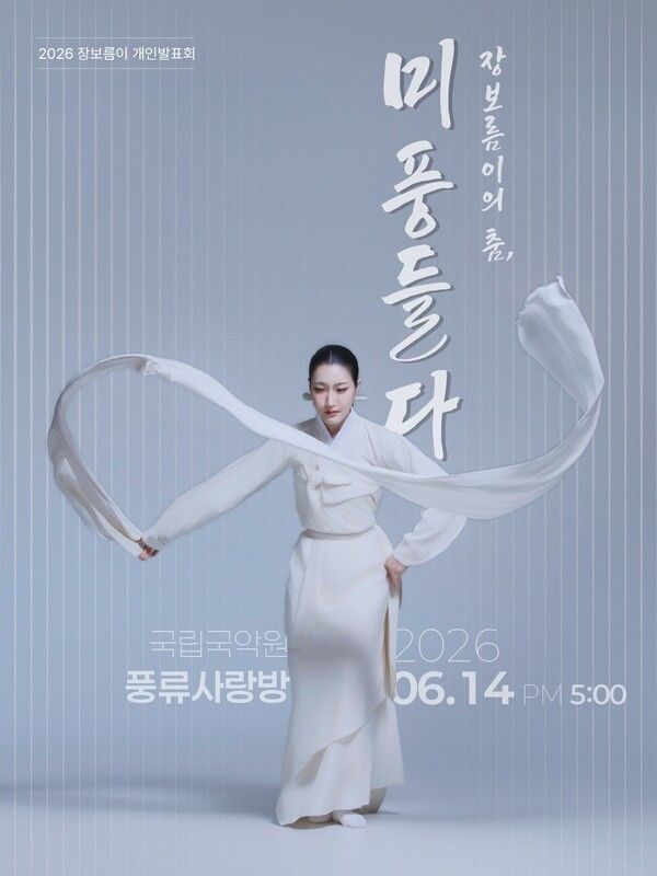 장보름이의 춤 미풍들다 포스터. 사진=국립국악원