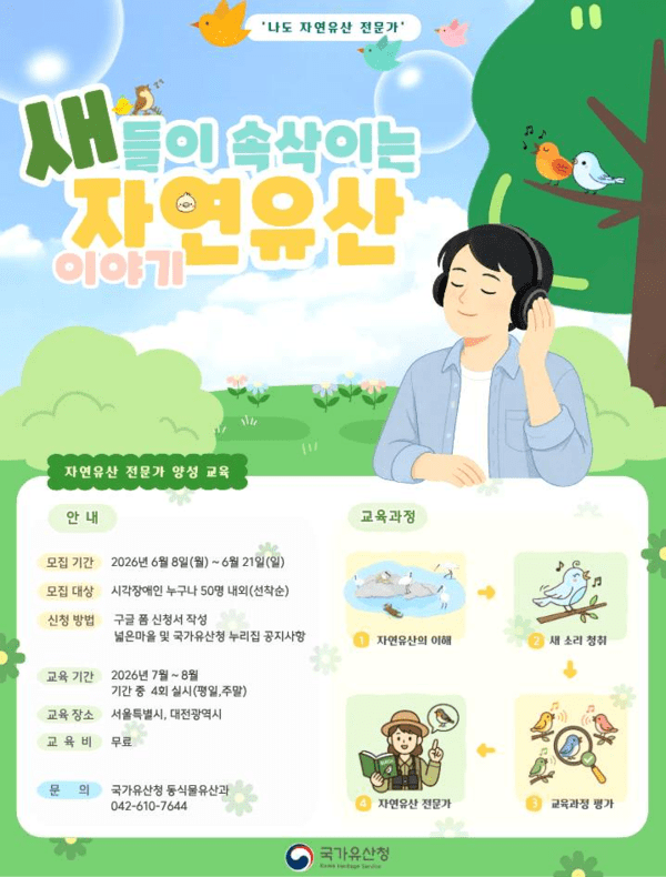 시각장애인 자연유산 전문가 양성 교육 포스터. 사진=국가유산청