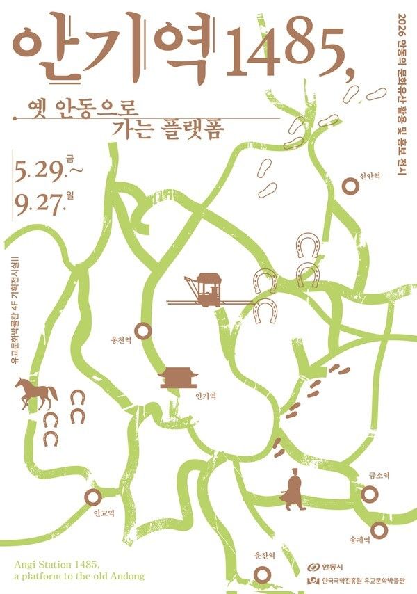 ‘안기역1485, 옛 안동으로 가는 플랫폼’ 전시 포스터. 사진=한국국학진흥원