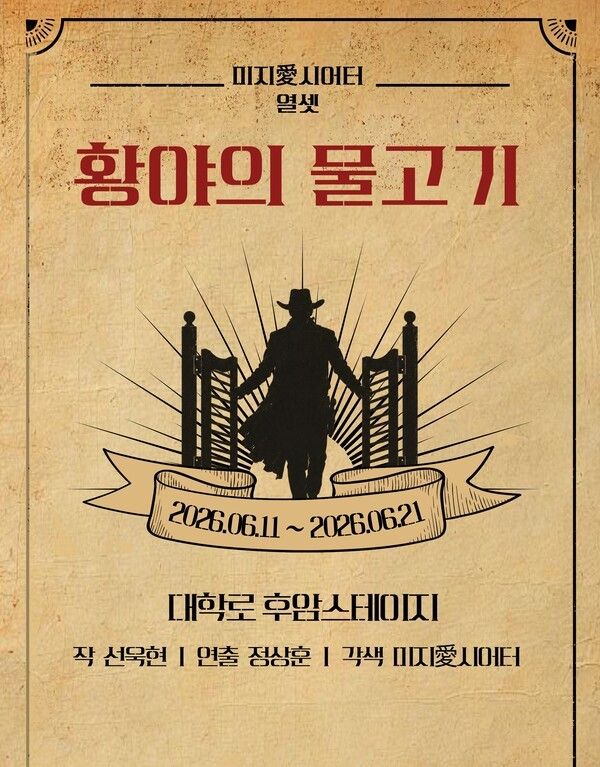 '황야의 물고기' 포스터. 사진=미지愛 시어터