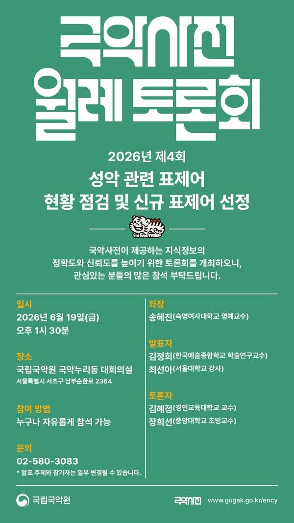 제4회 국악사전 월례 토론회 포스터. 사진=국립국악원