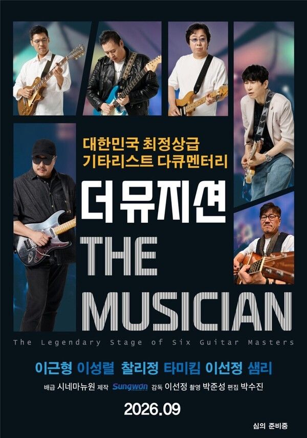 사진=‘더 뮤지션’