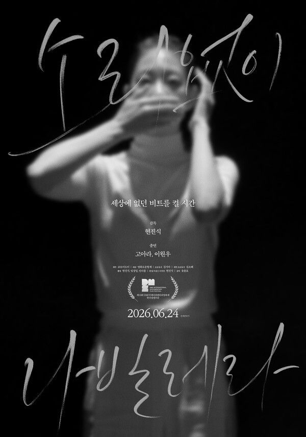 '소리없이 나빌레라' 포스터. 사진=영화로운형제